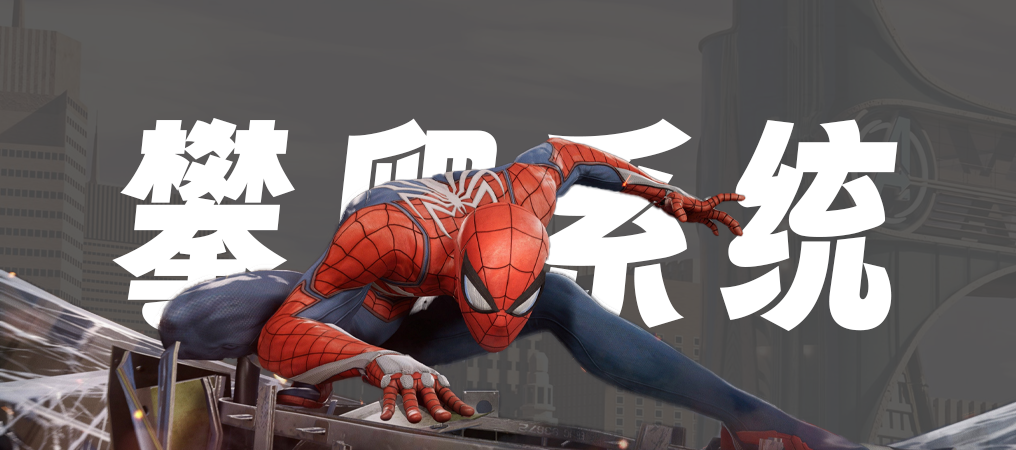 简单攀爬系统